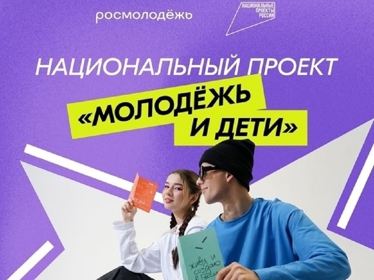 Новый национальный проект «Молодежь и дети»